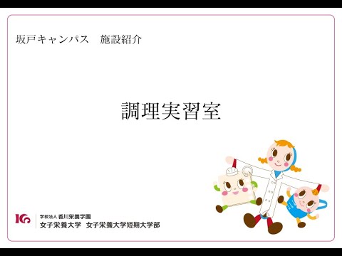 施設紹介　調理実習室