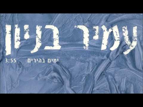 Video thumbnail for Yamim Behirim - ימים בהירים