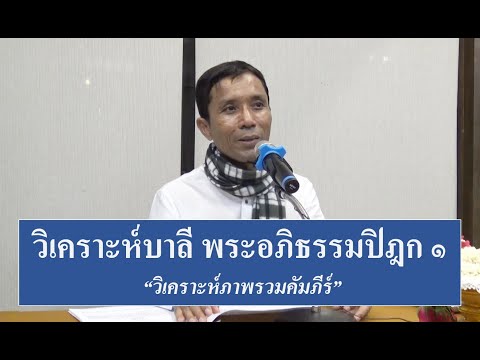 247-การวิเคราะห์บาลีพระอภิธรรมปิฎก (ป.เอก) ตอนที่ 1.วิเคราะห์ภาพรวมคัมภีร์