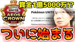賞金総額100万ドル！？新大会「Aeos Crown 2027」が発表！大会形式をガチ考察・徹底解説【ポケモンユナイト】