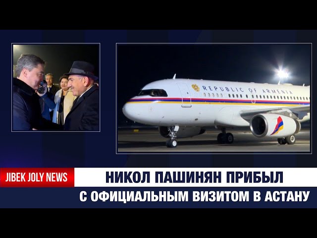 Никол Пашинян прибыл с официальным визитом в Астану