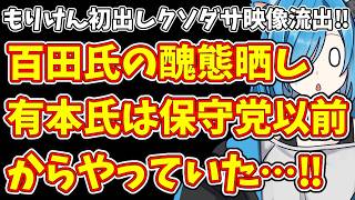 【日本保守党】もりけん初出しクソダサ映像流出‼＆百田氏の醜態晒し  有本氏は保守党以前からやっていた…‼