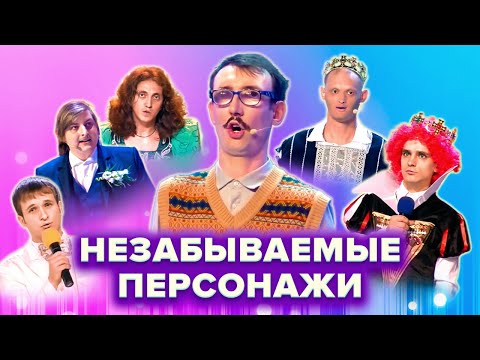 КВН. Незабываемые персонажи. Команды с особой харизмой