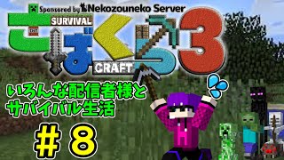 【さばくら3】いろんな配信者様とサバイバル生活　#8