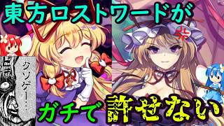 【炎上覚悟】6年間遊んでるけどロスワに不満があります・・・【東方ロストワード】【ゆっくり実況】