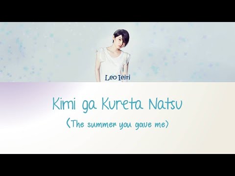 Leo Ieiri 家入レオ -The Summer You Gave Me [Kimi ga Kureta Natsu] Lyrics [JAP|ROM|ENG]