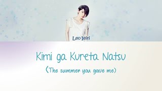 Leo Ieiri 家入レオ -The Summer You Gave Me [Kimi ga Kureta Natsu] Lyrics [JAP|ROM|ENG]