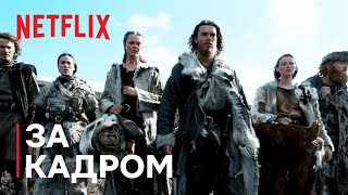 Вікінги: Вальгалла | Нова ера | Netflix