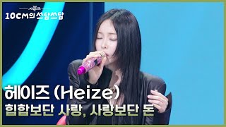 Download lagu 헤이즈 (Heize) - 힙합보단 사랑, 사랑보단 돈 [더 시즌즈-10CM의 쓰담쓰담] | KBS 260130 방송 mp3