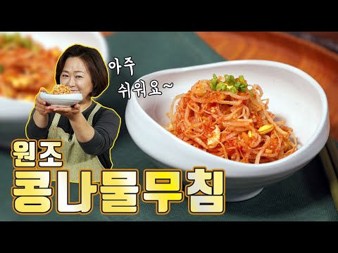원조 콩나물무침! 아주 쉬운 콩나물무침입니다