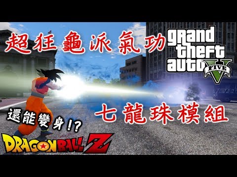 GTA5 七龍珠模組-悟空擊敗各路英雄!!|90000訂閱特別篇