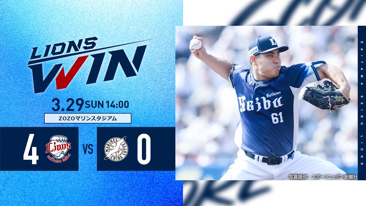 【#平良海馬 投手がプロ初完封で今季初勝利！】埼玉西武ライオンズVS千葉ロッテマリーンズ ハイライト【2026/3/29】