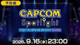 【予告編】カプコンスポットライト｜TGS 2026