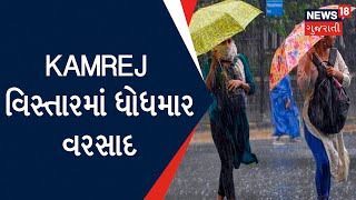 Surat Rain Update : Kamrej વિસ્તારમાં ધોધમાર વરસાદ | Gujarat Weather News | News18 Gujarati