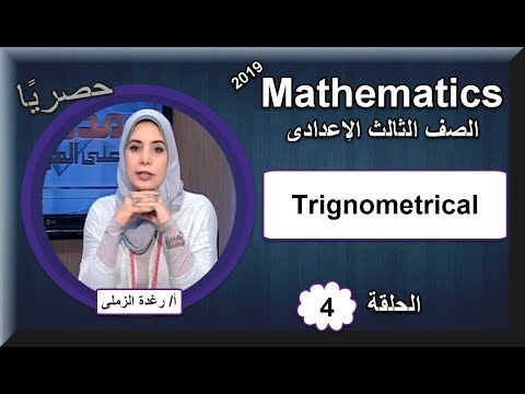 رياضيات لغات الصف الثالث الإعدادى 2019 - الحلقة 04 - Trignometical