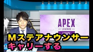 【APEX】Mステアナウンサーをキャリーします、うちの新人が。