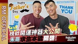 [情報] 父親節的特別企劃 朱育賢+馮健庭 樂TV