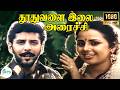 தூதுவளை இலை அரைச்சி Thoothuvalai Ilai Arachi Super Hit Love Melody