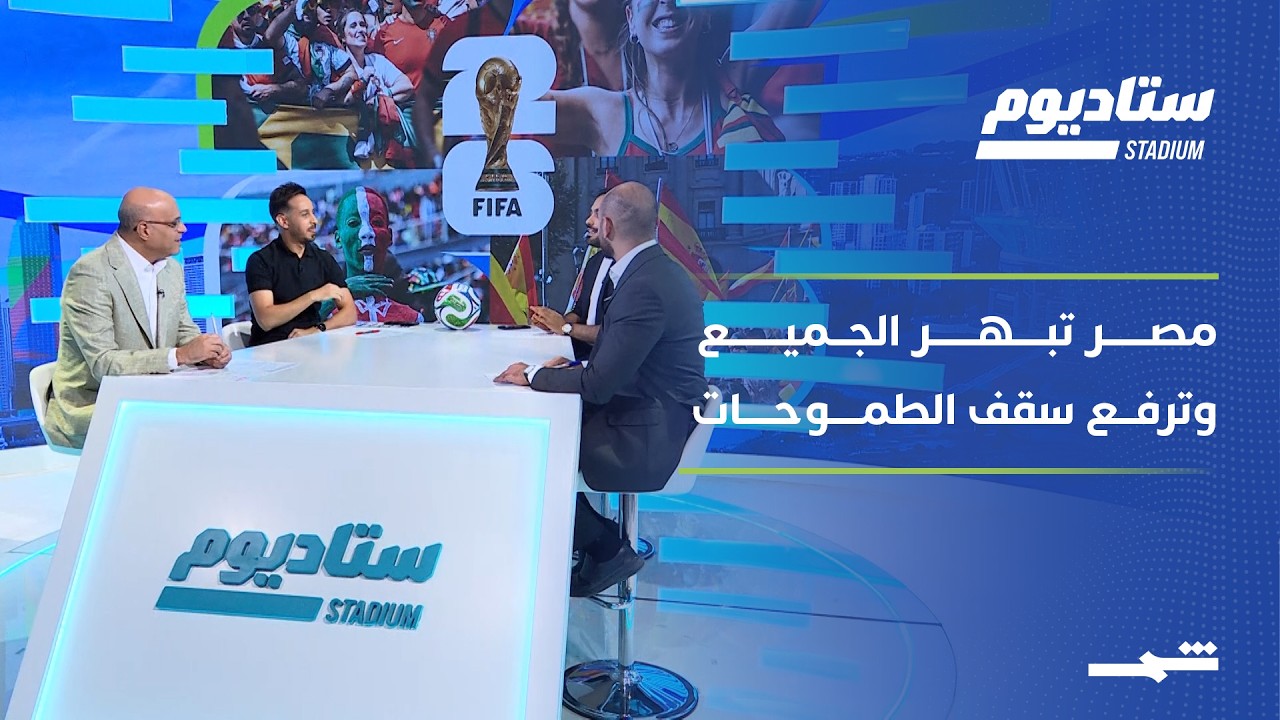 فيديو | ستاديوم | مصر ترفع سقف الطموحات.. ومهمة شبه مستحيلة بانتظار العراق أمام فرنسا