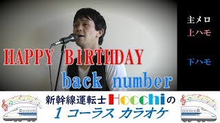 【新幹線運転士が歌う】 HAPPY BIRTHDAY / back number 歌ってみた カバー 新幹線運転士 Hocchi 1コーラスカラオケ mqdefault - 【新幹線運転士が歌う】 HAPPY BIRTHDAY / back number 歌ってみた カバー 新幹線運転士 Hocchi 1コーラスカラオケ