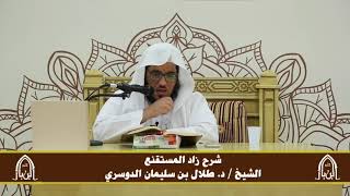 صورة الدورة التأصيلية الرابعة - شرح زاد المستقنع - د.طلال الدوسري | ف2 | درس 32