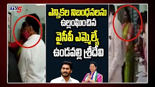 YCP MLA Undavalli Sridevi Violating Election Rules | Tadikonda | Jagan | SEC Nimmagadda