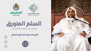 شرح نظم السلم المنورق || 10- القياس ||الشيخ محمد محمود الشنقيطي image