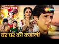 Ghar Ghar Ki Kahani घर घर की कहानी Rishi Kapoor Jaya Prada Govinda Full Hindi 