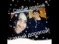 Самому лудшему брату в мире!!! 