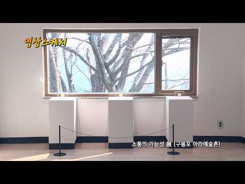 소통의 가능성 展 (구룡포 아라예술촌)