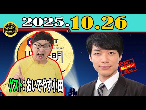 「CMなし」イースト駅前クリニック presents 川島明のねごと 2025年10月26日