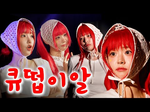 장례식때 틀어줄 생전 고인의 가장 행복했던 순간 모음집 @QWER_Band_official