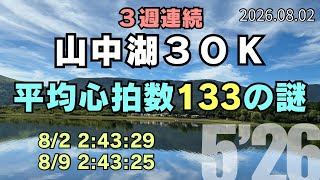 【めざせ320】山中湖で高地トレーニング なぜか低い心拍数 2026.08.02 #サブ4 #サブ35