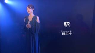 時代を超える名曲を歌う「駅」Covered by 優里叶