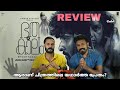 ആരാണ് ഭൂതം? Bhoothakalam Movie Review | Shane nigam | Revathy | Entertainment Kizhi