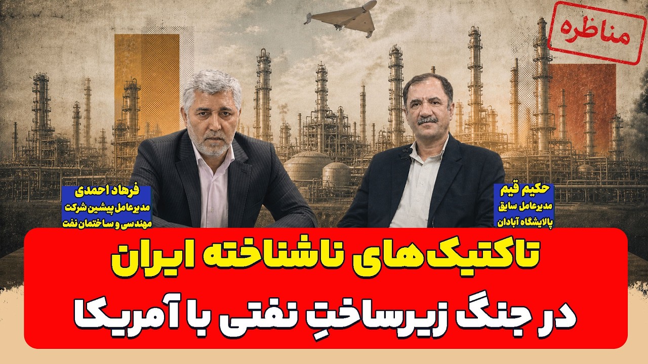 تاکتیک‌های ناشناخته ایران در جنگ زیرساختِ نفتی با آمریکا