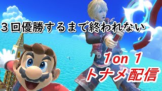 【スマブラSP】3回優勝するまで終われない1on1トナメ配信#縦型配信　#スマブラsp　#shorts