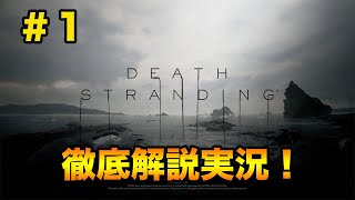 #1【アクション】京大生のDEATH STRANDING徹底解説実況プレイ！