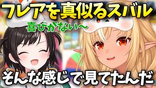 フレアの真似をするも反応が辛辣すぎて困惑する大空スバル【大空スバル/ホロライブ切り抜き/ホロライブ】