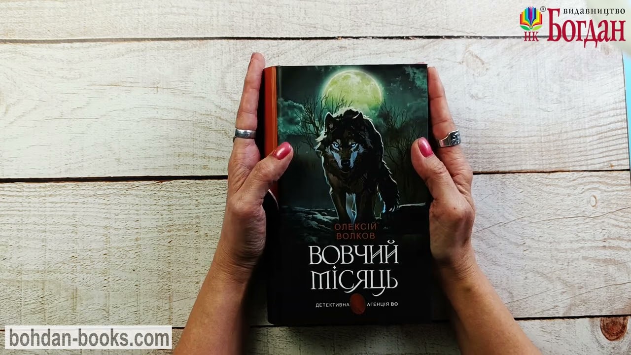 Вовчий місяць: роман / Волков О. М.