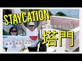 香港Vlog｜Staycation 香港後花園🏖塔門🐂🥳☀️🥵 mp3
