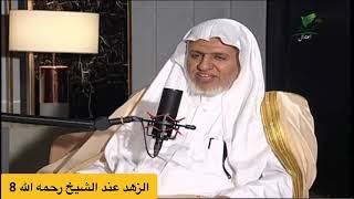 صورة أ.د. علي الشبل | الزهد عند الشيخ ابن باز رحمه الله