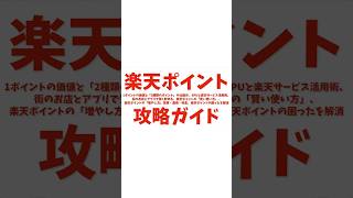 楽天ポイント攻略ガイド：1ポイントの価値と2種類のポイントの仕組み、SPUと楽天サービス活用術、街のお店とアプリで賢く貯める、楽天ポイントの「賢い使い方」、楽天ポイントの「増やし方」投資・運用・利息