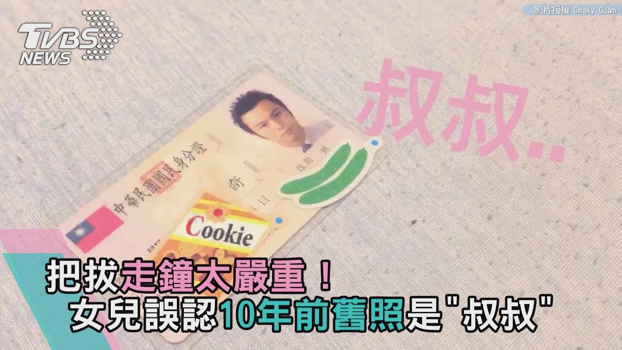 把拔走鐘太嚴重! 女兒誤認10年前舊照是「叔叔」