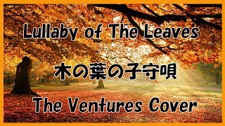 Lullaby Of The Leaves　(木の葉の子守唄)　　 The Ventures Cover　：　Guitar  Instrumental