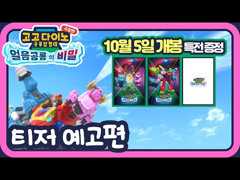 고고다이노 극장판: 얼음공룡의 비밀 | 왓챠 고고다이노 극장판: 얼음공룡의 비밀 | 왓챠