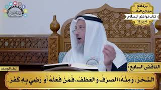 7 - شرح كتاب نواقض الإسلام - الناقض السابع - مفاتح الطلب - عثمان الخميس