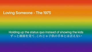 The 1975 - Loving Someone【日本語字幕】