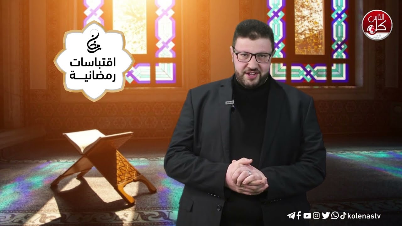 اقتباسات رمضانية الحلقة ( 11 ) اعداد وتقديم : الشيخ حسام خلف