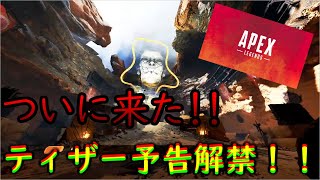 「APEX LEGENDS」ティザー予告解禁！！　ついに全貌が明らかに！？